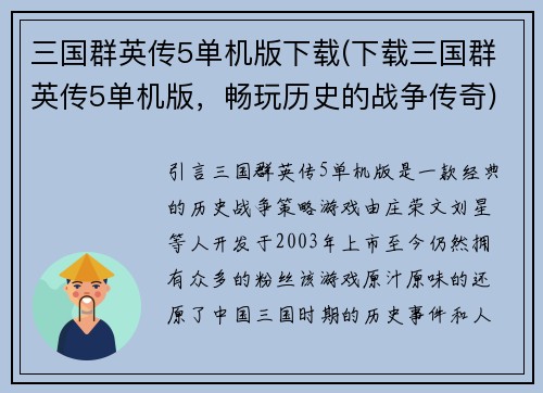 三国群英传5单机版下载(下载三国群英传5单机版，畅玩历史的战争传奇)