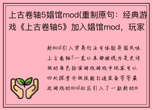 上古卷轴5娼馆mod(重制原句：经典游戏《上古卷轴5》加入娼馆mod，玩家可以进行性交易新标题：《上古卷轴5》新mod引入贸易行业，可体验异国风味)