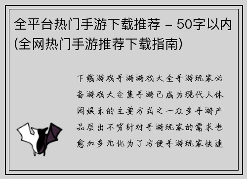 全平台热门手游下载推荐 - 50字以内(全网热门手游推荐下载指南)