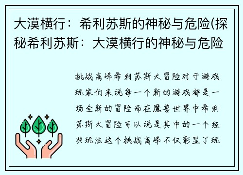 大漠横行：希利苏斯的神秘与危险(探秘希利苏斯：大漠横行的神秘与危险续写)