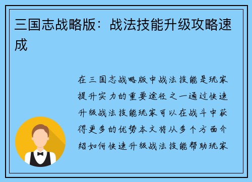 三国志战略版：战法技能升级攻略速成