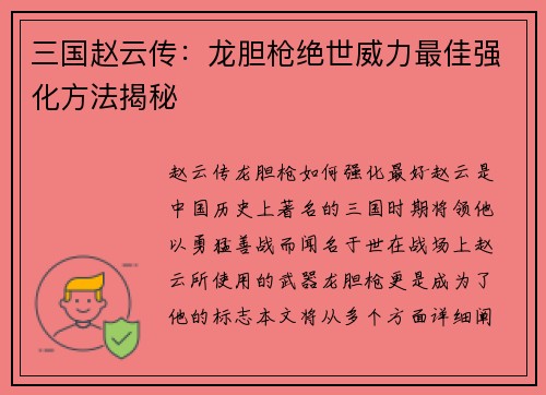 三国赵云传：龙胆枪绝世威力最佳强化方法揭秘