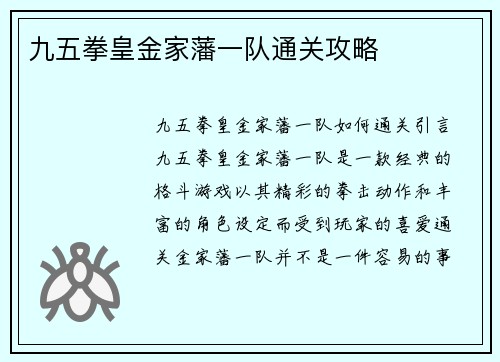 九五拳皇金家藩一队通关攻略