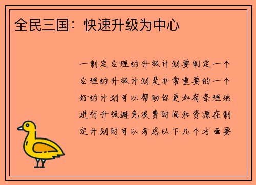 全民三国：快速升级为中心