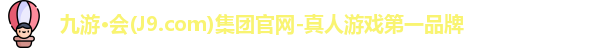 九游会j9首页